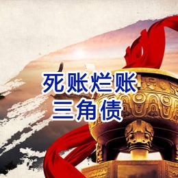 岭口镇要债公司
